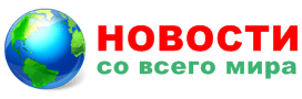 Самые важные новости со всего мира