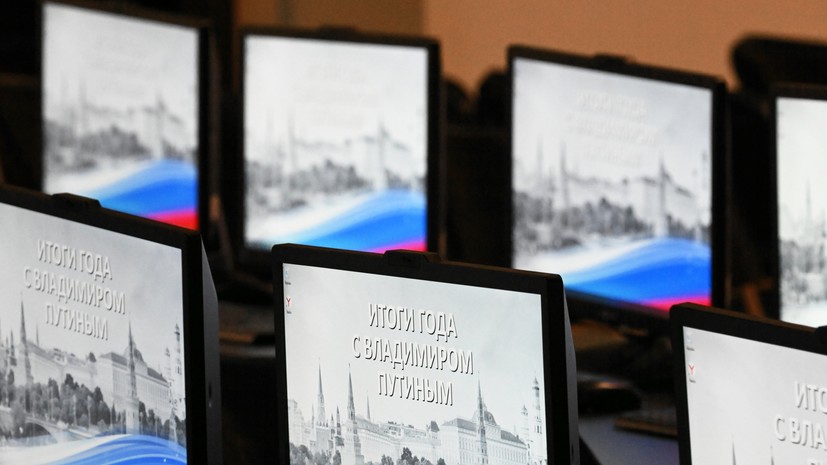 Поступило более 2 млн вопросов: Путин подведёт итоги 2023 года